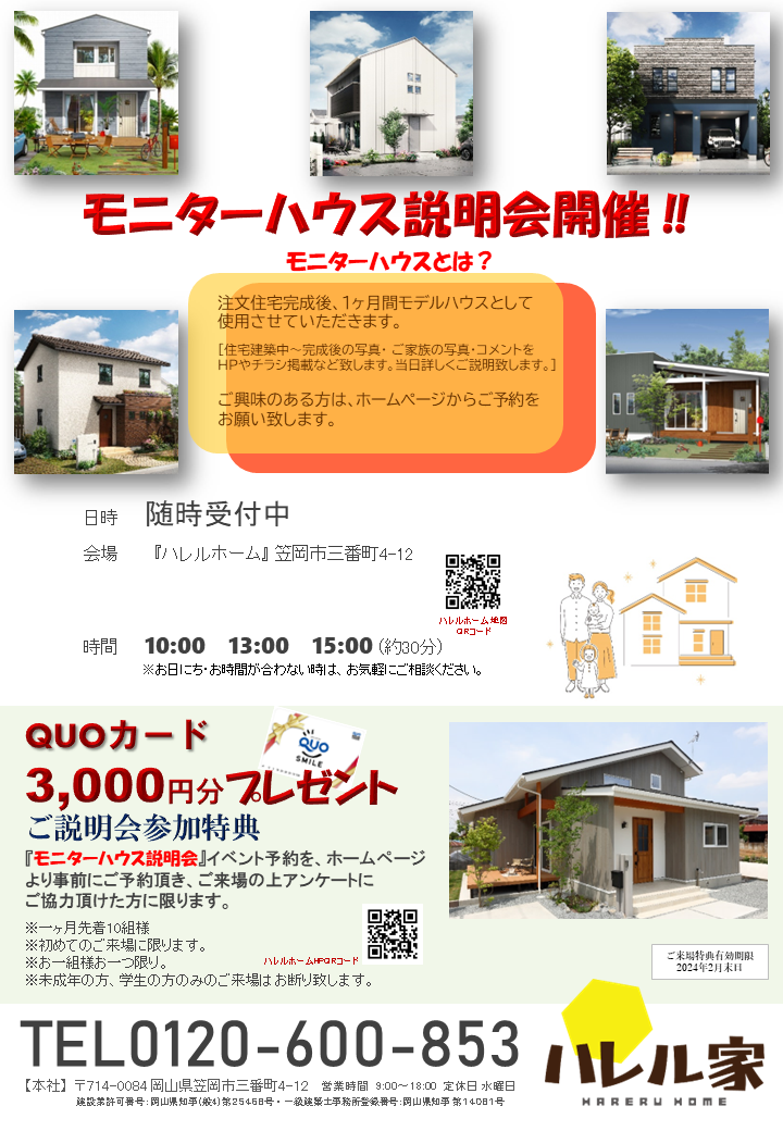 モニターハウス説明会開催！