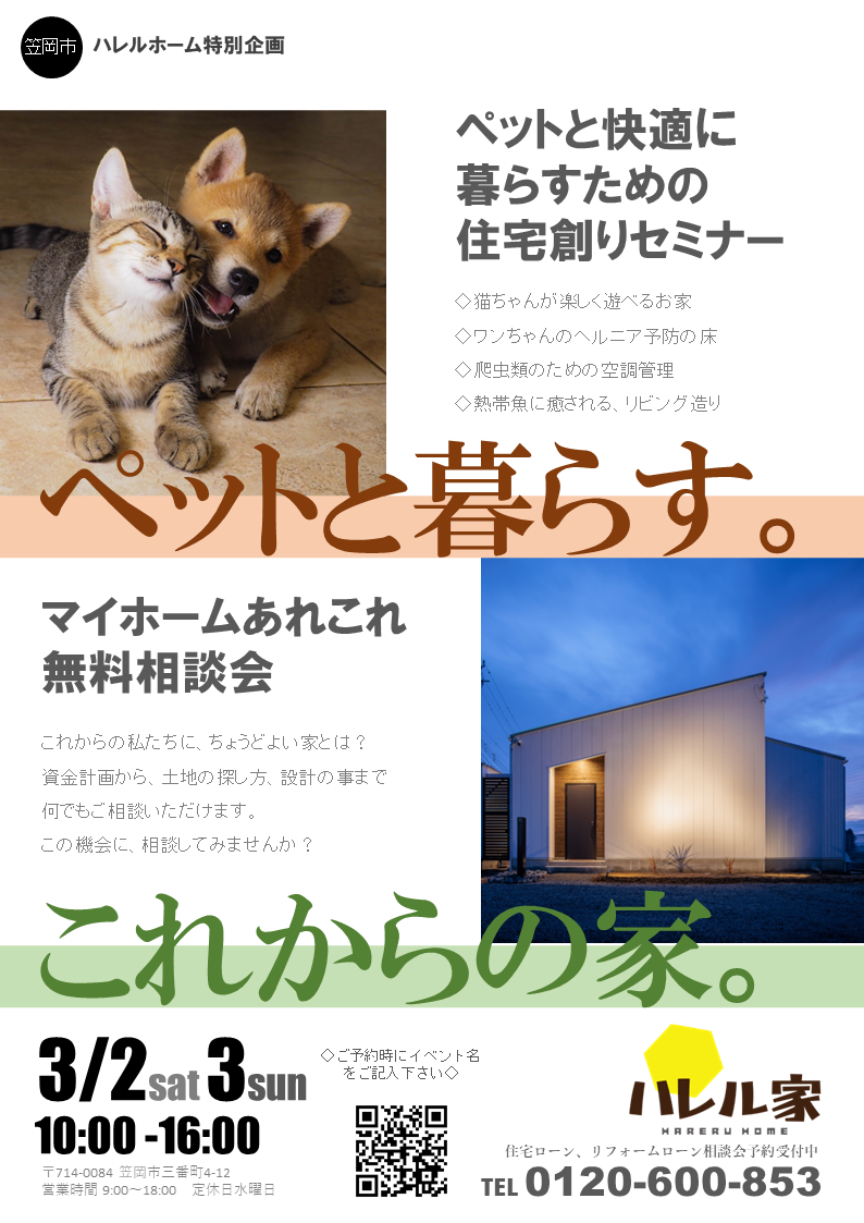 ペットと快適に暮らすための住宅創りセミナー＆マイホームあれこれ無料相談会
