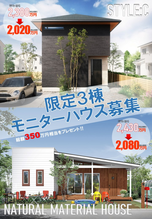 モニターハウス募集