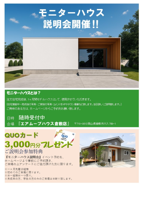 モニターハウス説明会