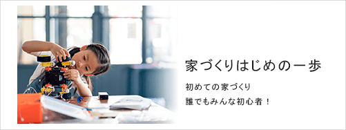 家づくりはじめの一歩